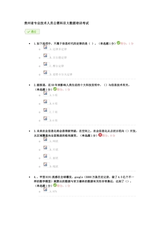 2025年贵州省专业技术人员公需科目大数据考试答案分析