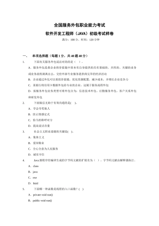 2025年101软件开发工程师JAVA初级考试样卷
