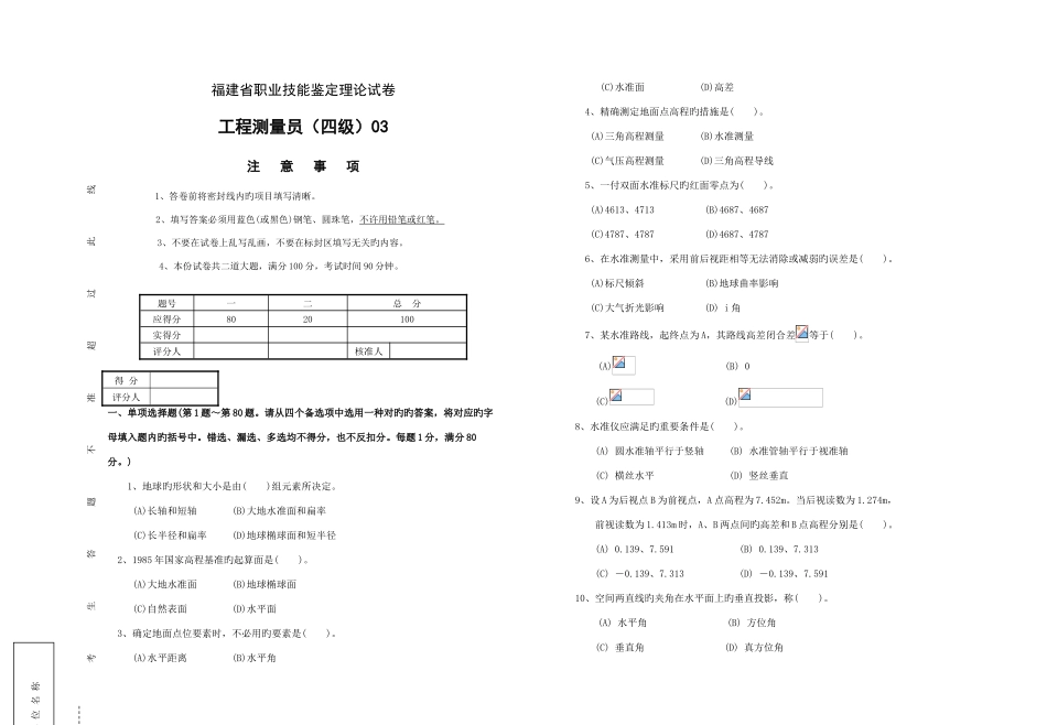 2025年工程测量员理论四级_第1页