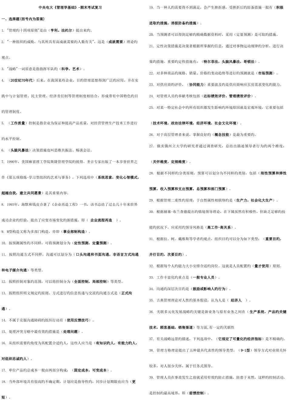 2025年电大管理学基础考试考试全真题库新版_第1页