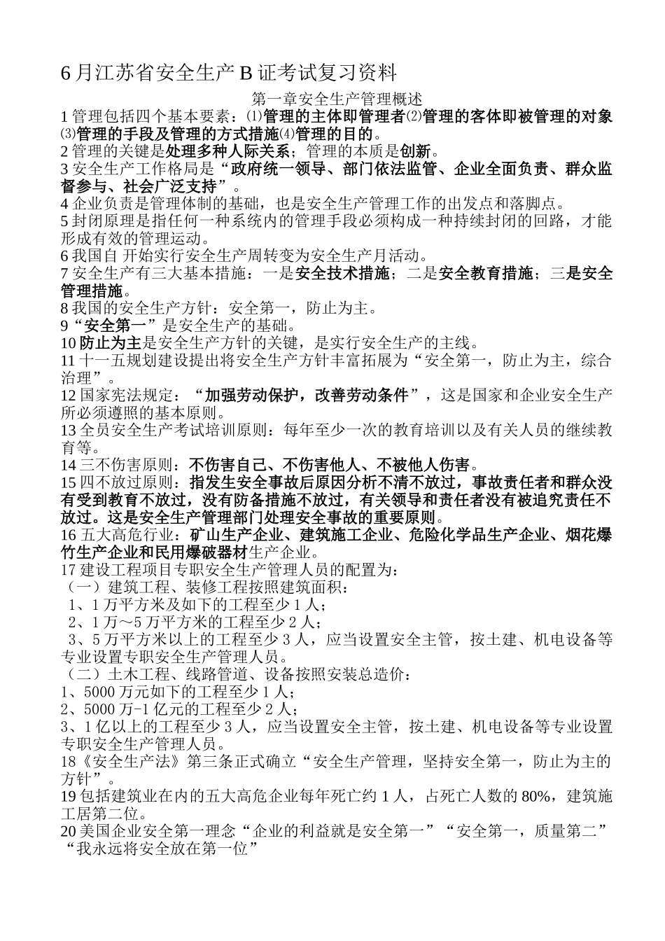 2025年6月江苏省安全生产B证考试复习资料_第1页
