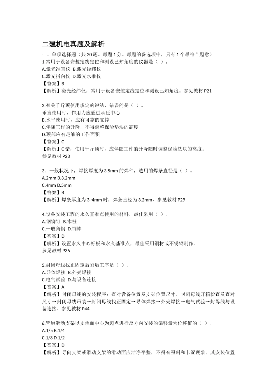 2025年二建机电真题及解析_第1页