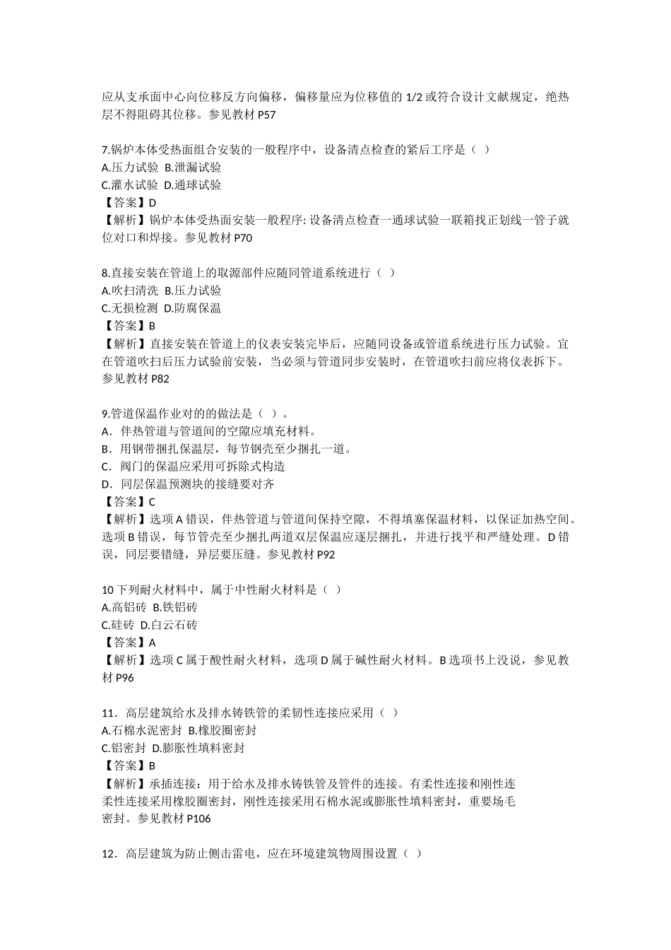 2025年二建机电真题及解析_第2页