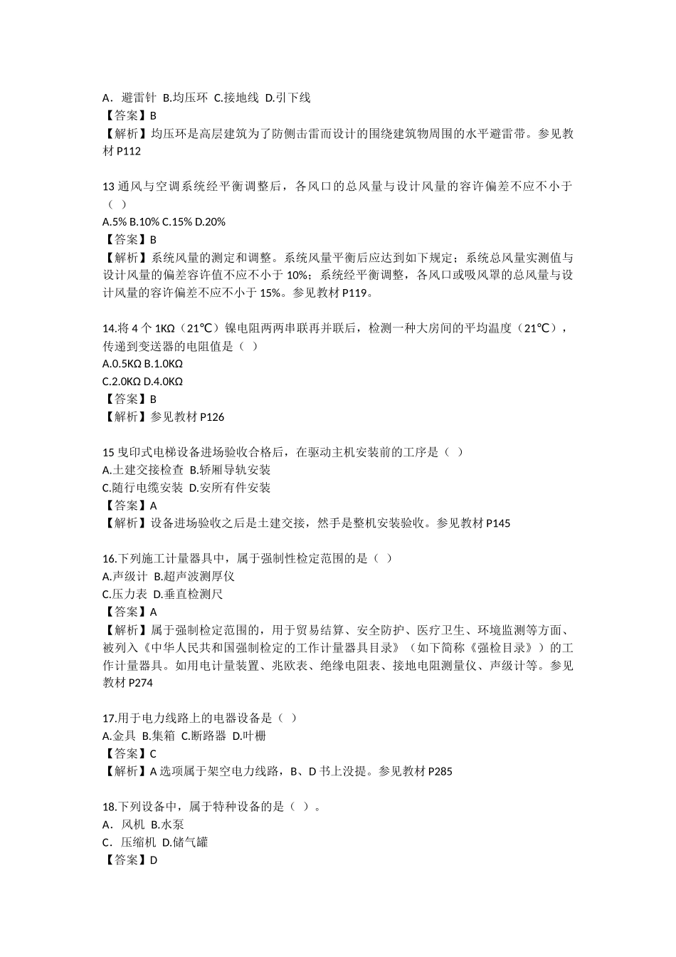 2025年二建机电真题及解析_第3页