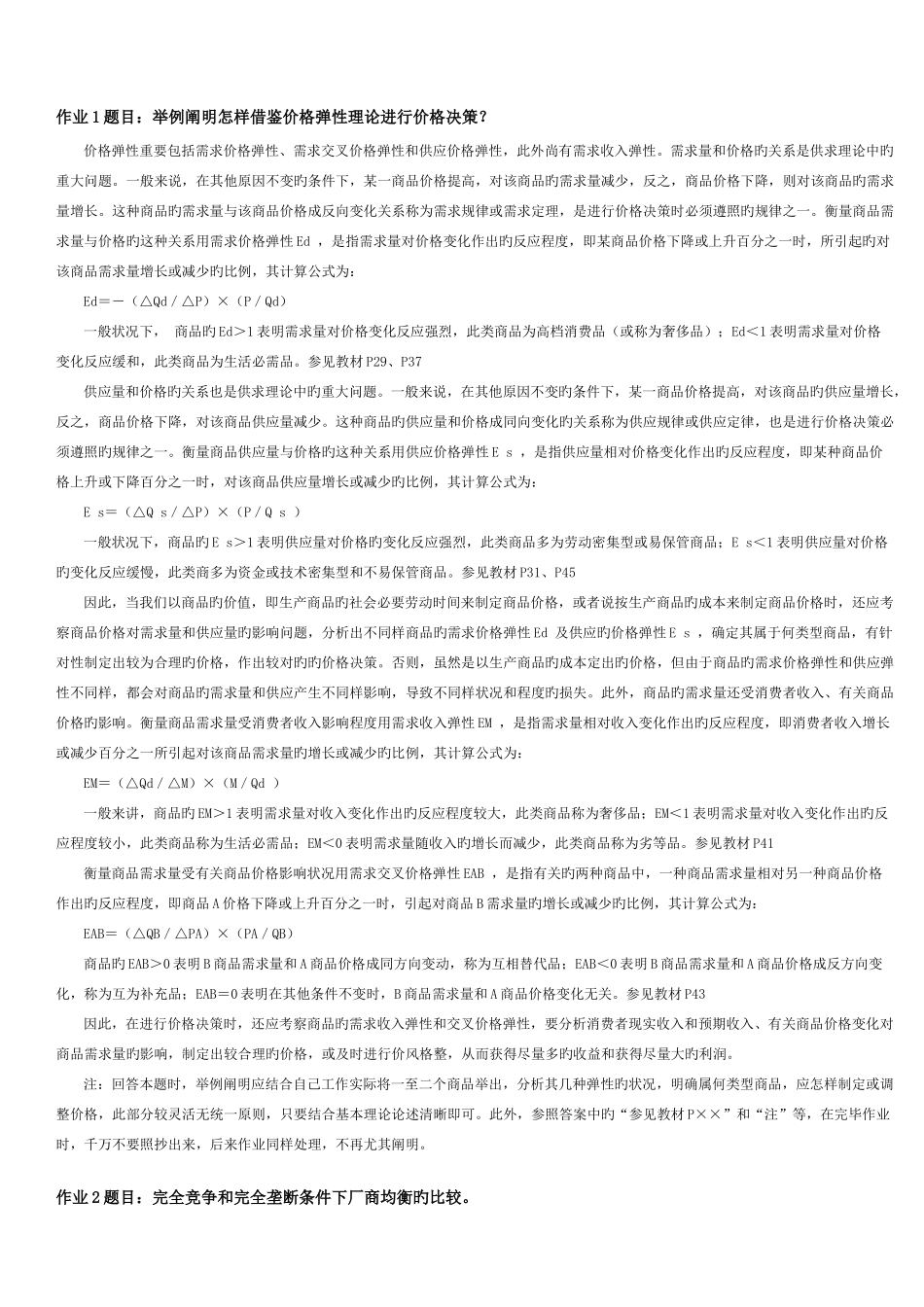 2025年西方经济学本形成性考核册答案参考_第1页