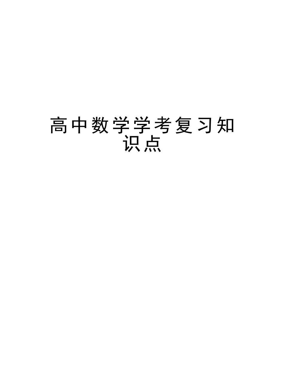 2025年高中数学学考复习知识点版本_第1页