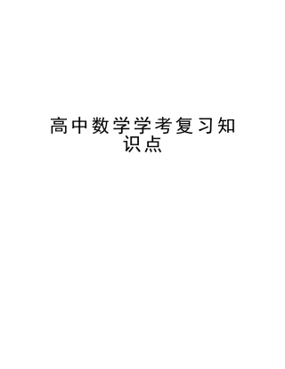 2025年高中数学学考复习知识点版本