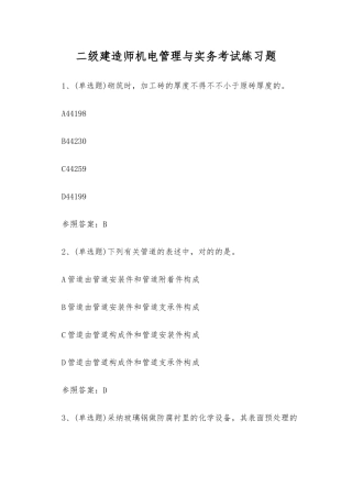 2025年二级建造师机电管理与实务考试练习题