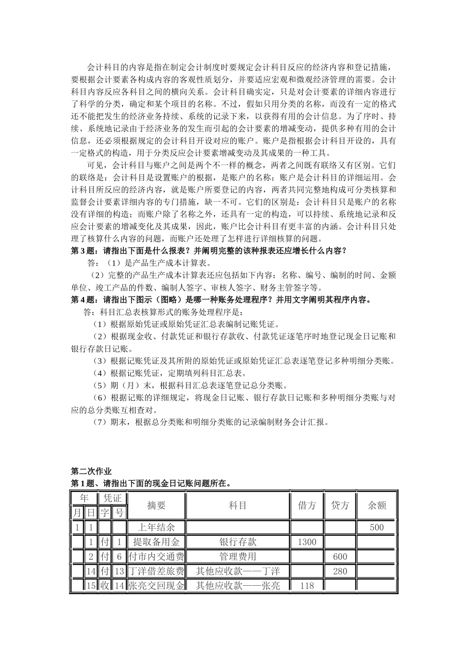 2025年Nxuhg《会计制度设计》形成性考核册作业答案_第2页
