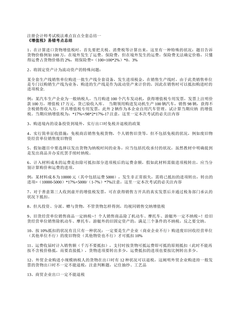 2025年计算机考试注册会计师考试税法难点盲点全套总结一_第1页
