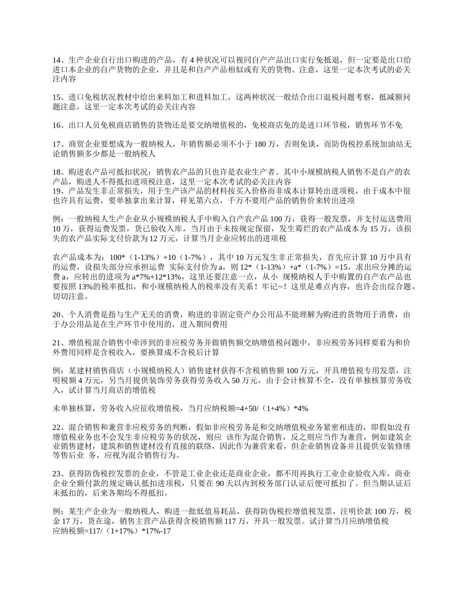 2025年计算机考试注册会计师考试税法难点盲点全套总结一_第2页