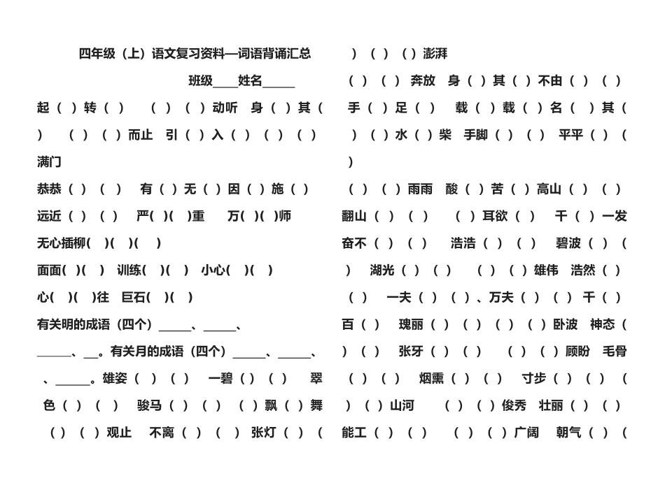 2025年北师大版四级语文上册成语及课文背诵填空_第1页