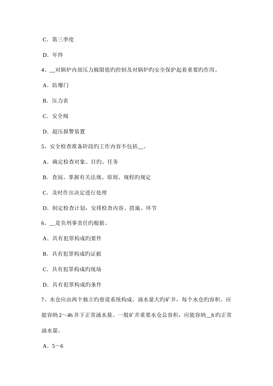 2025年山东省安全工程师安全生产法对企业的安全生产负责模拟试题_第2页