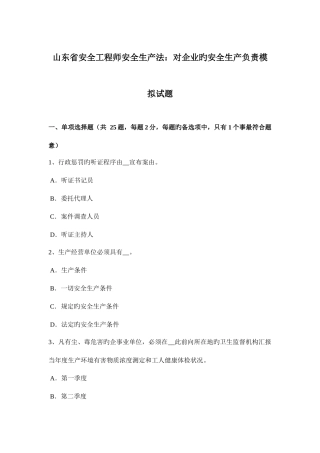 2025年山东省安全工程师安全生产法对企业的安全生产负责模拟试题
