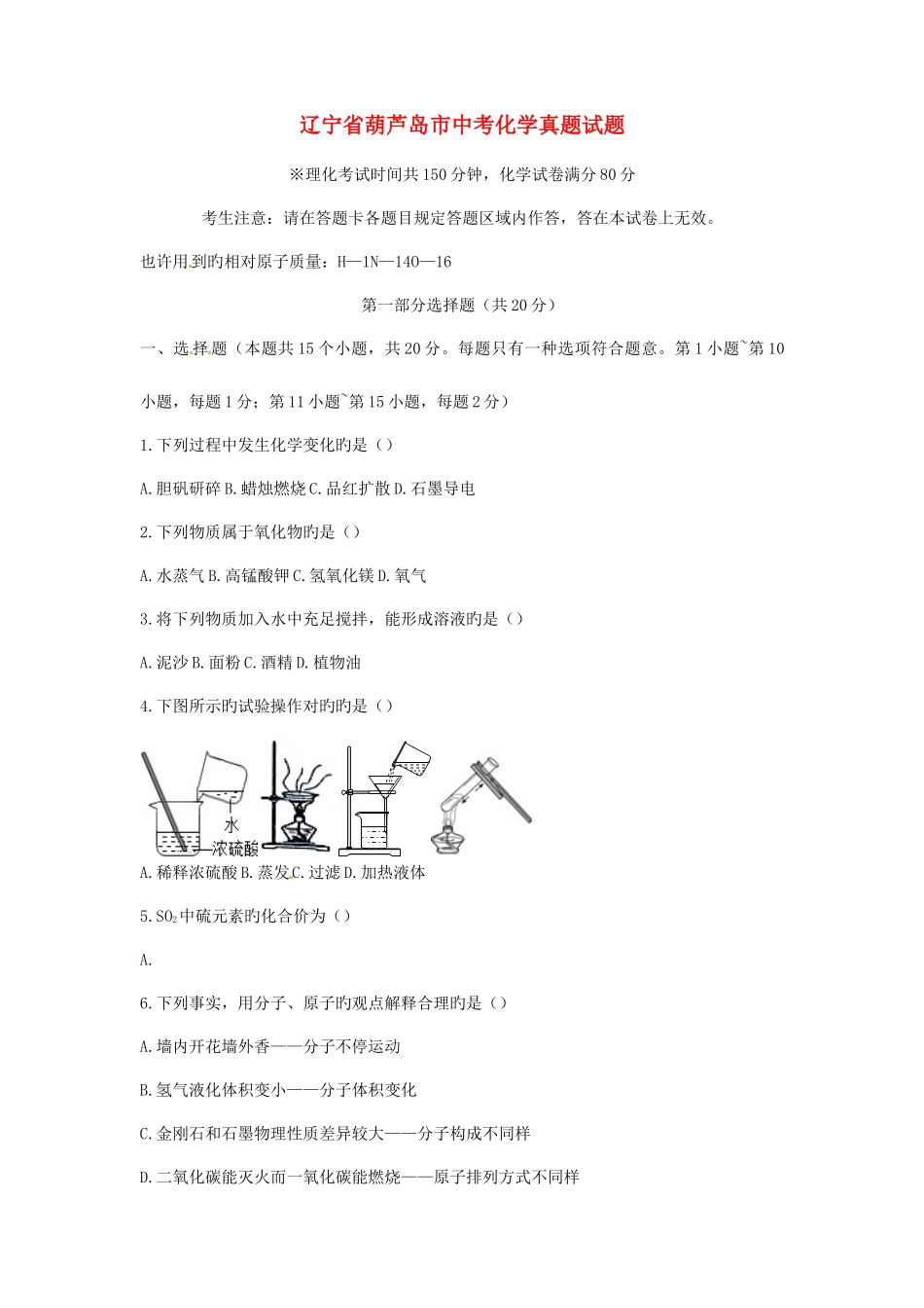 2025年辽宁省葫芦岛市中考化学真题试题含答案_第1页