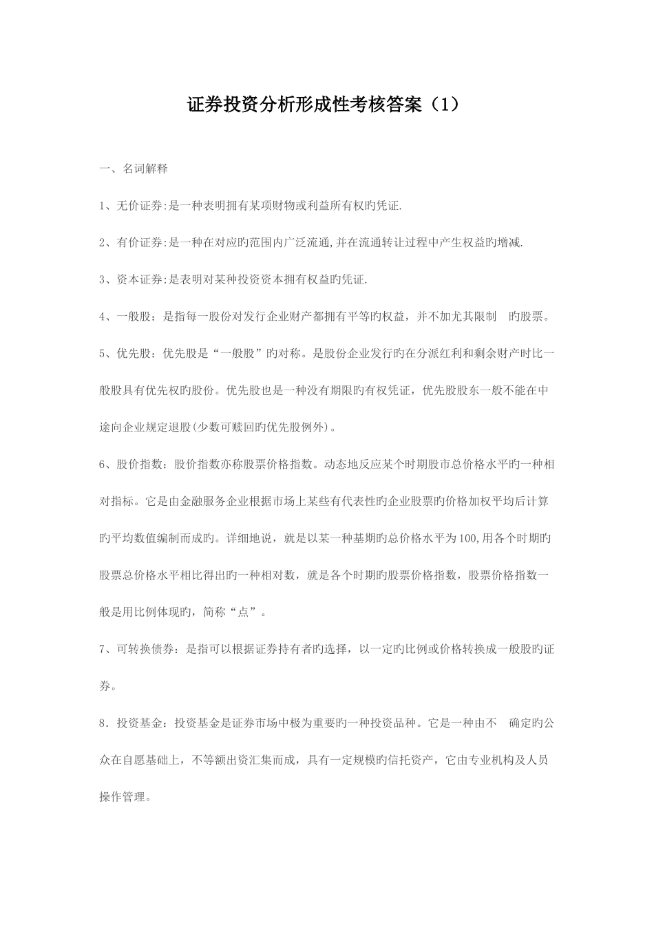 2025年电大证券投资分析作业_第1页