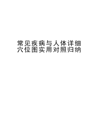 2025年常见疾病与人体具体穴位图实用对照归纳教学内容