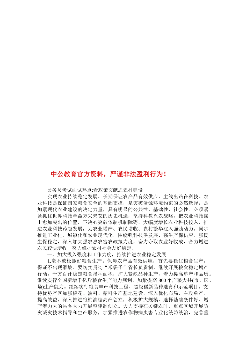 2025年公务员考试面试热点看政策文件之农村建设_第1页