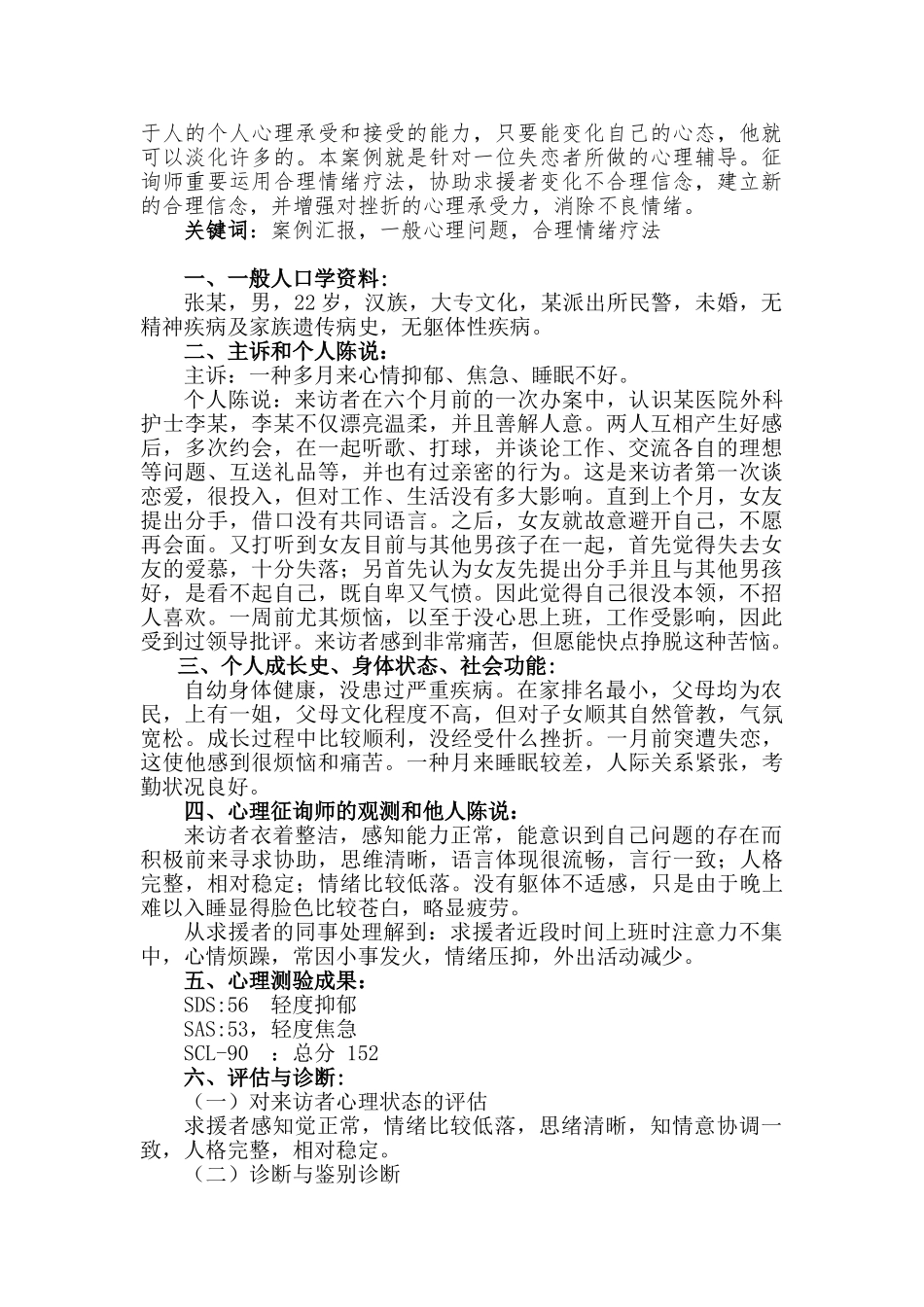 2025年二级心理咨询师论文之案例报告一例因失恋引发心理问题的案例报告_第2页