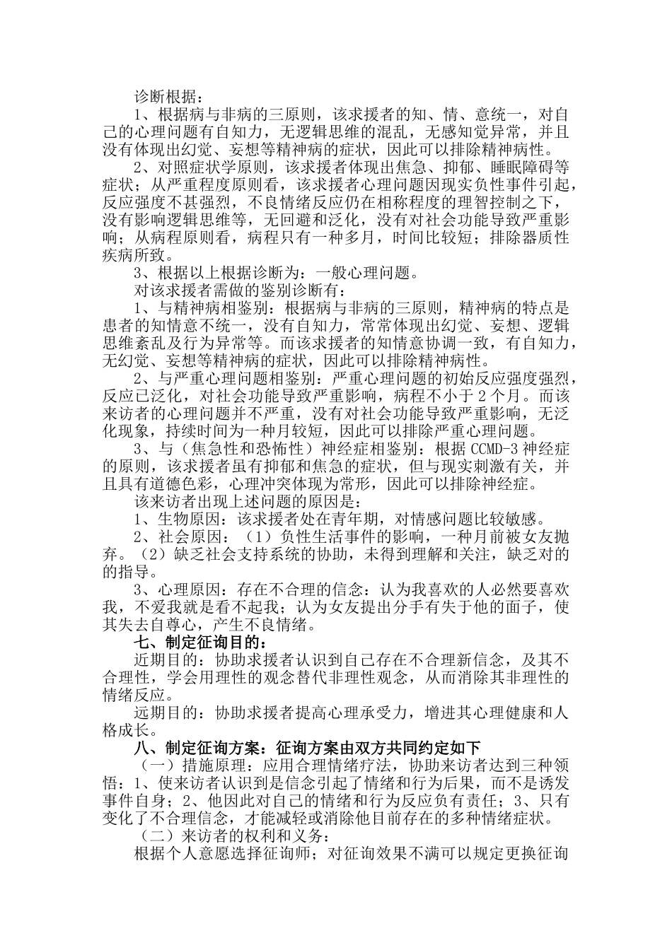 2025年二级心理咨询师论文之案例报告一例因失恋引发心理问题的案例报告_第3页