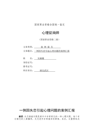 2025年二级心理咨询师论文之案例报告一例因失恋引发心理问题的案例报告