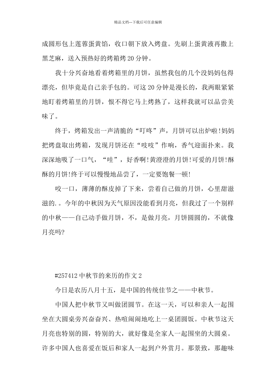 中秋节的来历的作文6篇通用_第2页