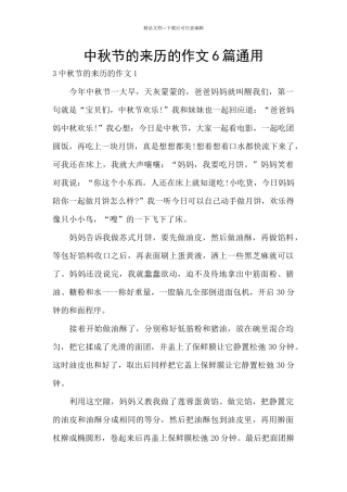 中秋节的来历的作文6篇通用