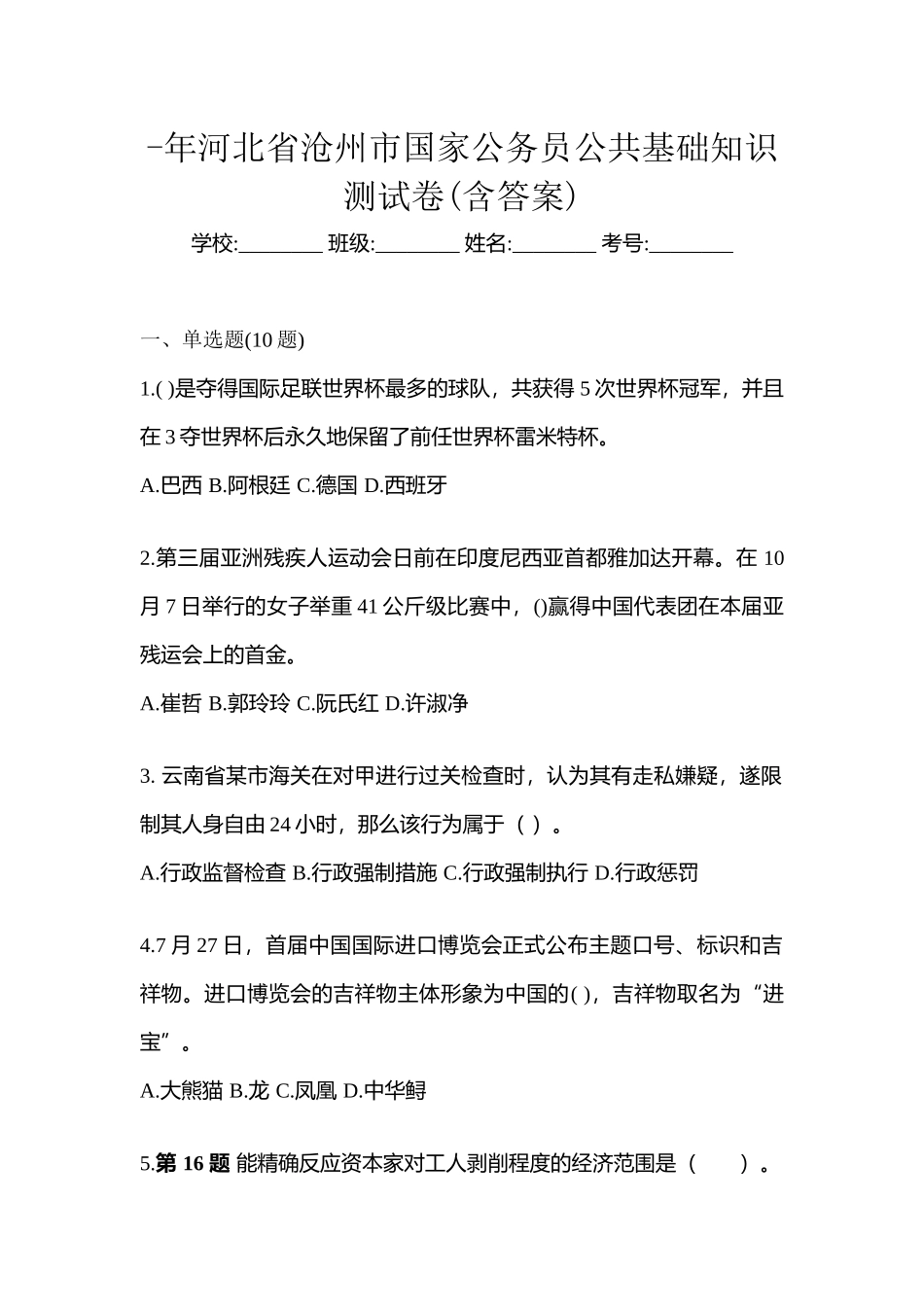 2025年河北省沧州市国家公务员公共基础知识测试卷含答案_第1页