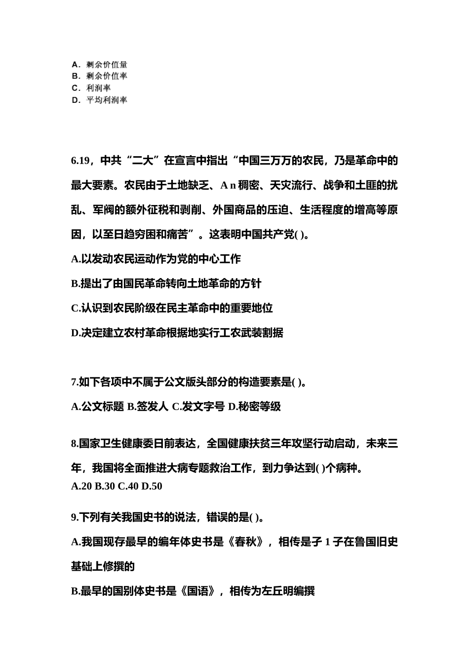 2025年河北省沧州市国家公务员公共基础知识测试卷含答案_第2页