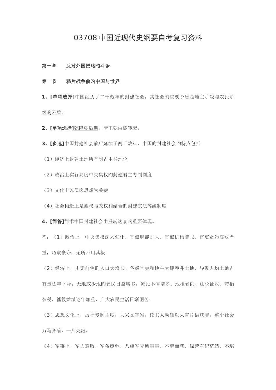 2025年自考03708中国近现代史纲要复习资料_第1页