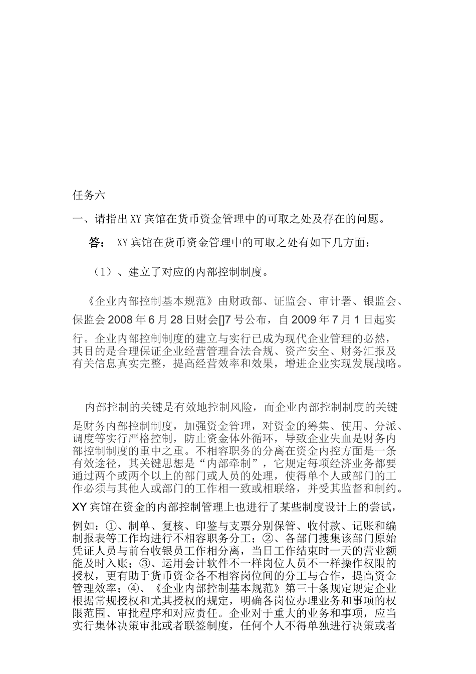 2025年电大会计制度设计作业任务六_第1页