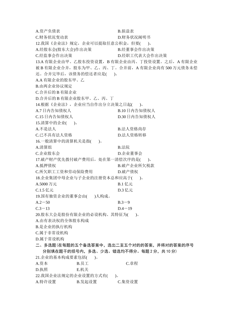 2025年1月自学考试公司法试题_第2页