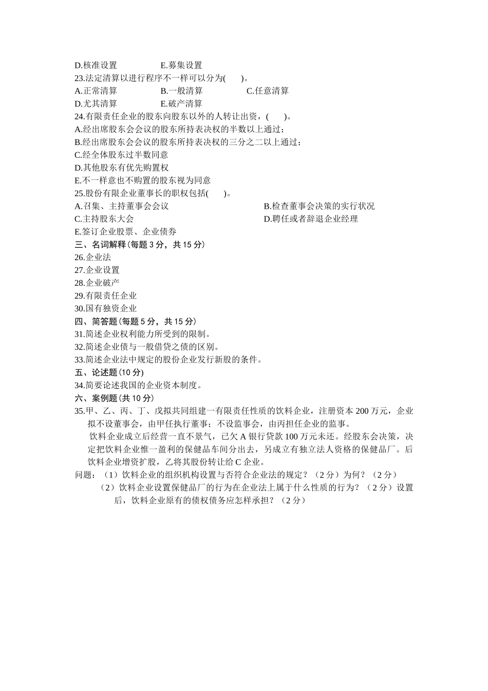 2025年1月自学考试公司法试题_第3页