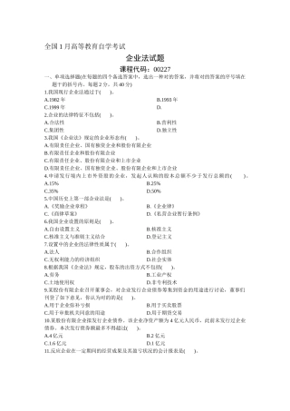 2025年1月自学考试公司法试题