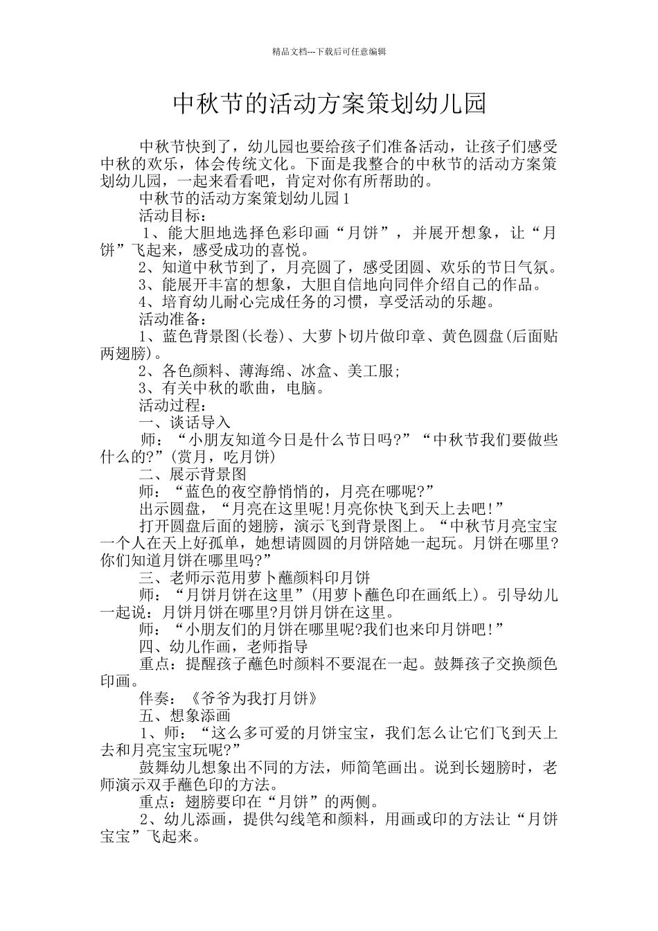 中秋节的活动方案策划幼儿园_第1页
