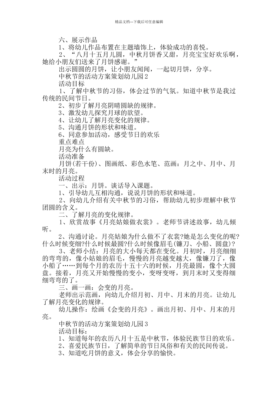 中秋节的活动方案策划幼儿园_第2页
