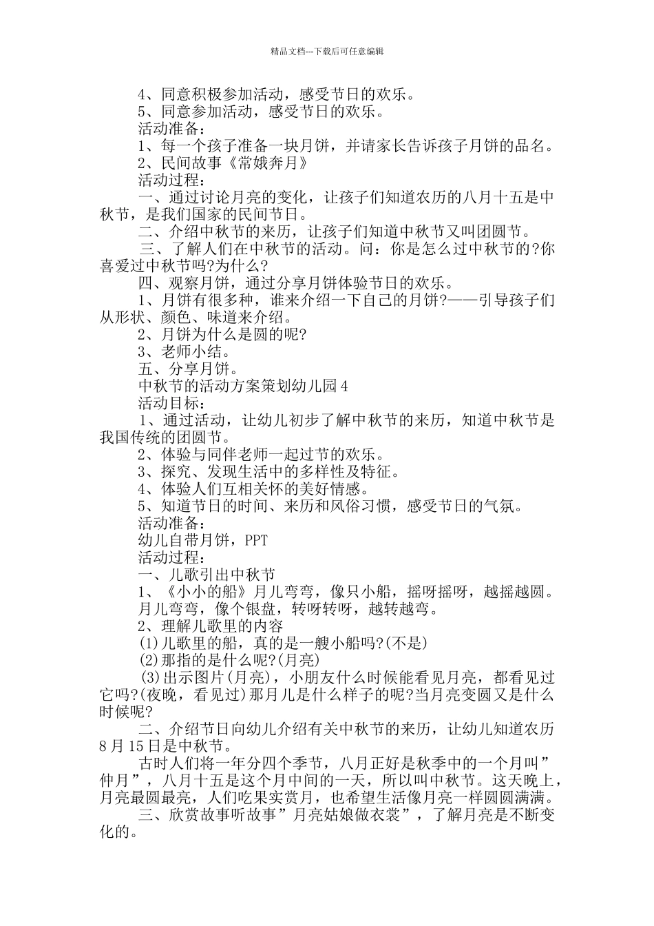 中秋节的活动方案策划幼儿园_第3页