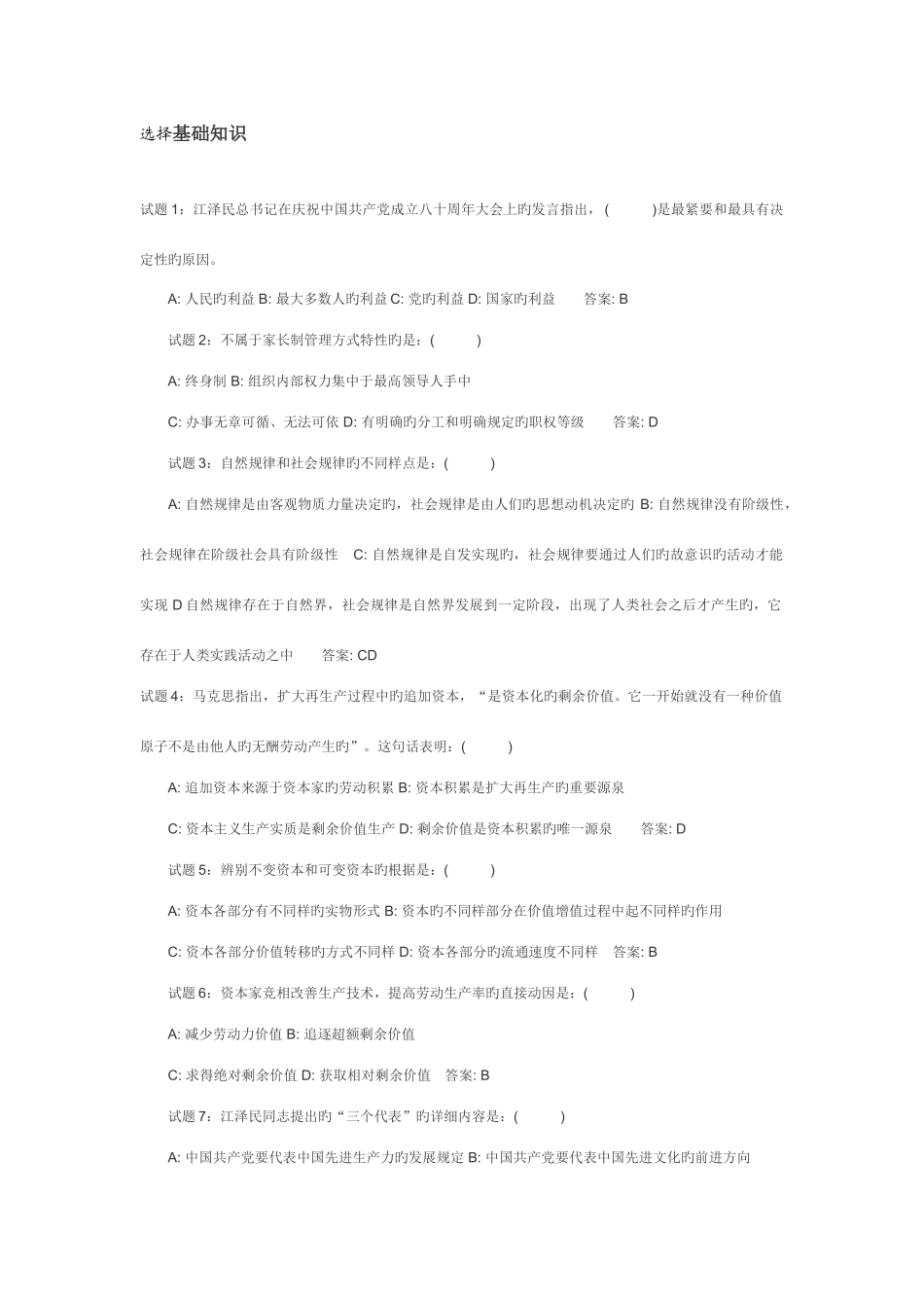 2025年计算机考试超好的选择题及公共基础真题_第1页