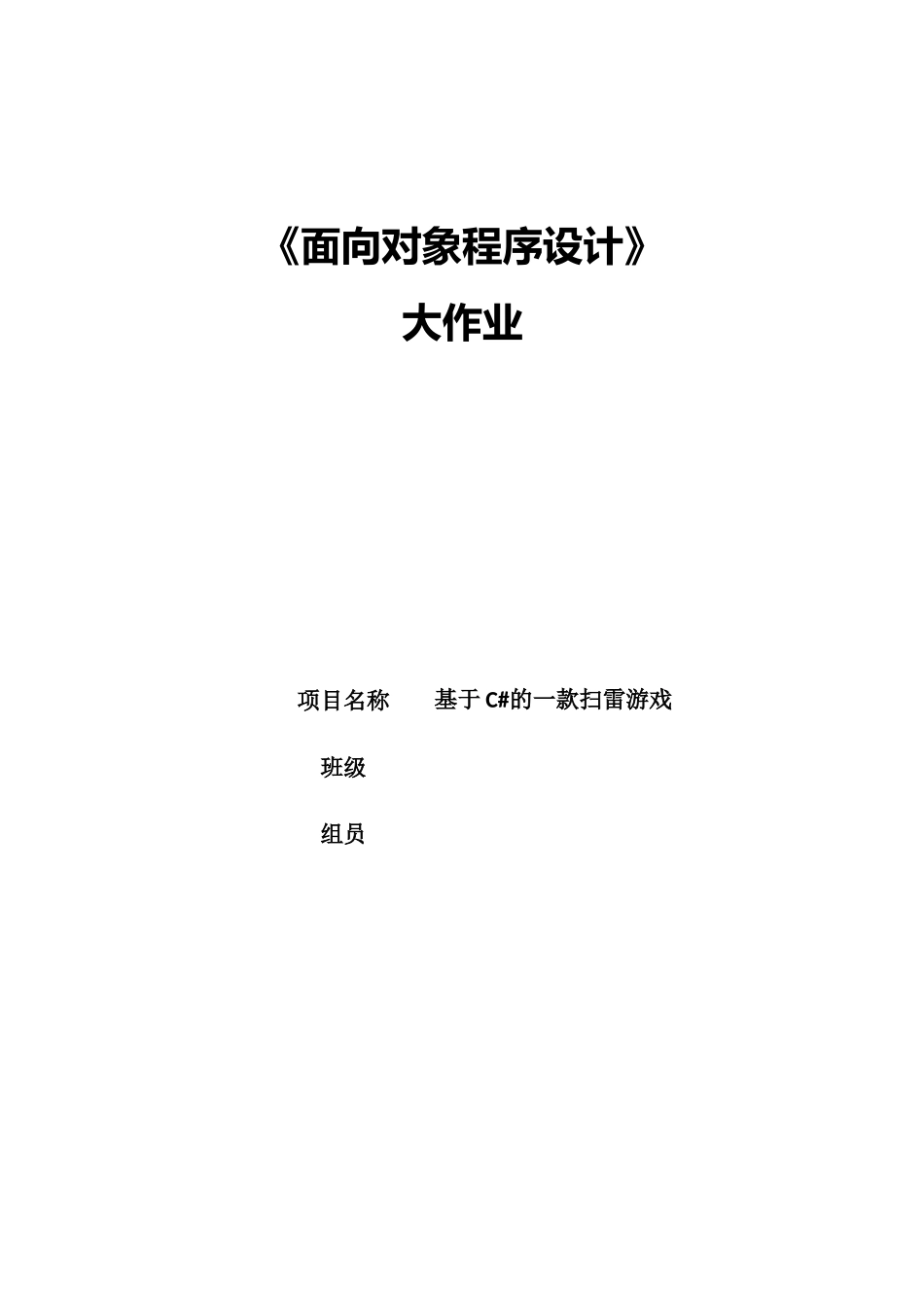 2025年《面向对象程序设计》大作业基于C的一款扫雷游戏_第1页