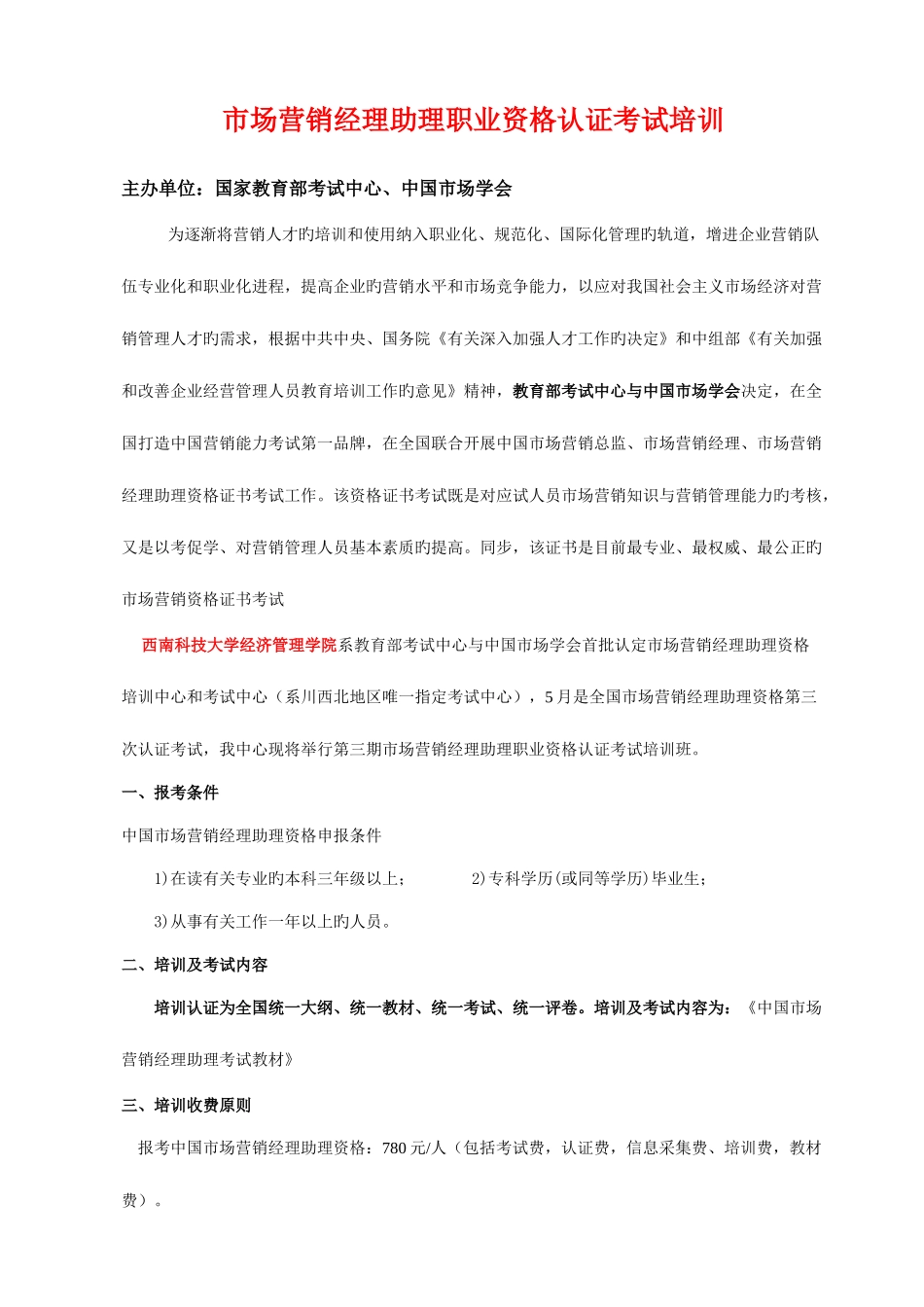 2025年市场营销经理助理职业资格认证考试培训招生简章_第1页
