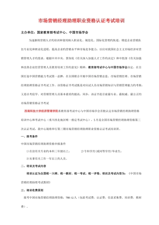 2025年市场营销经理助理职业资格认证考试培训招生简章
