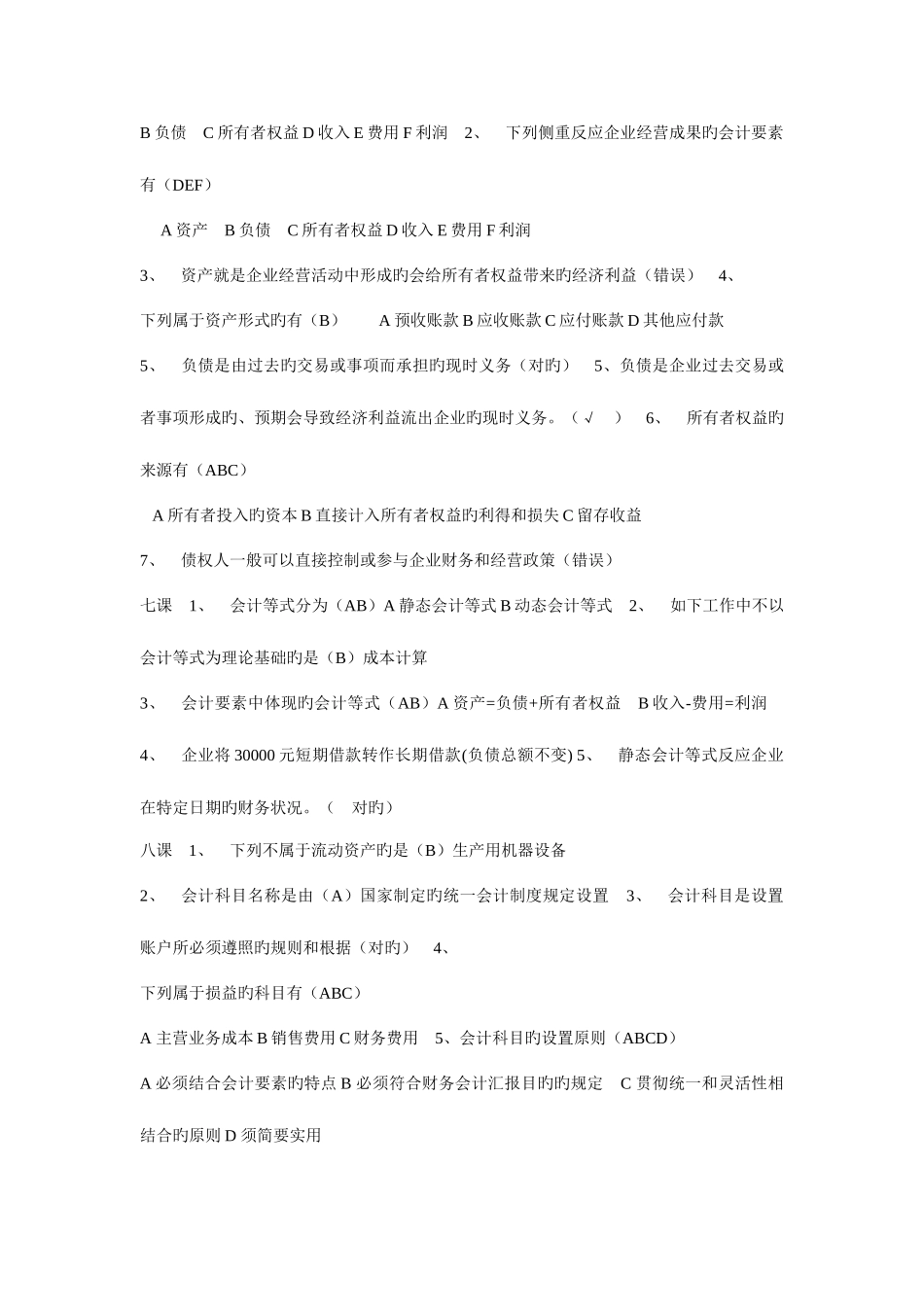 2025年继续教育基础会计课内练习题答案_第3页