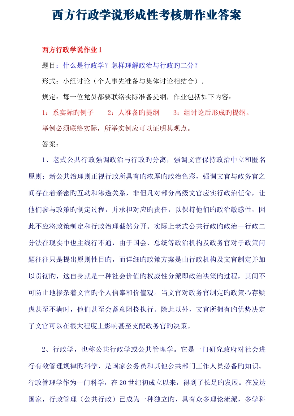 2025年西方行政学说形成性考核册作业答案_第1页