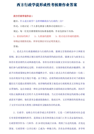 2025年西方行政学说形成性考核册作业答案