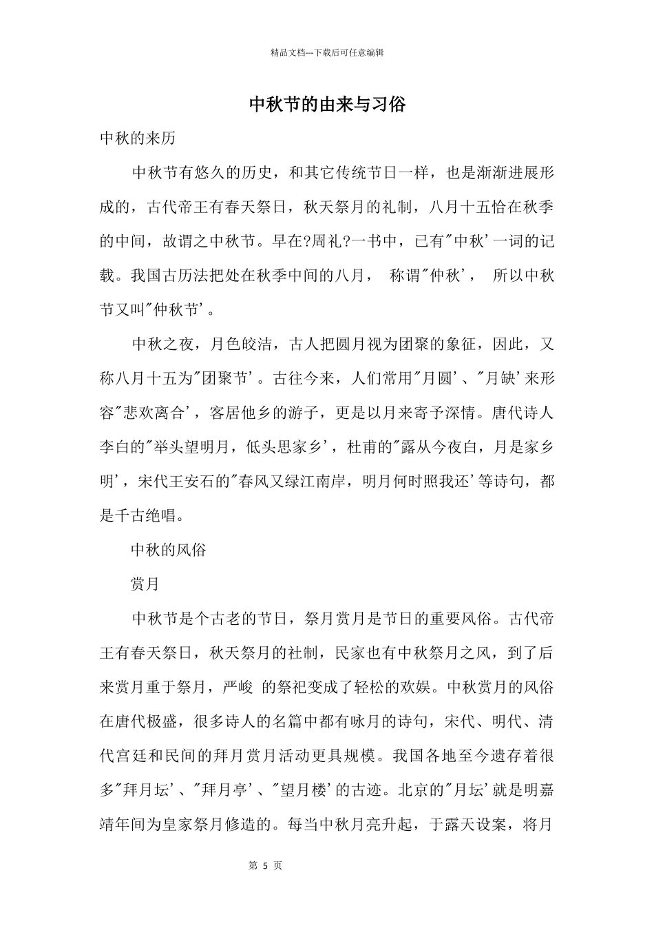 中秋节的由来与习俗_第1页