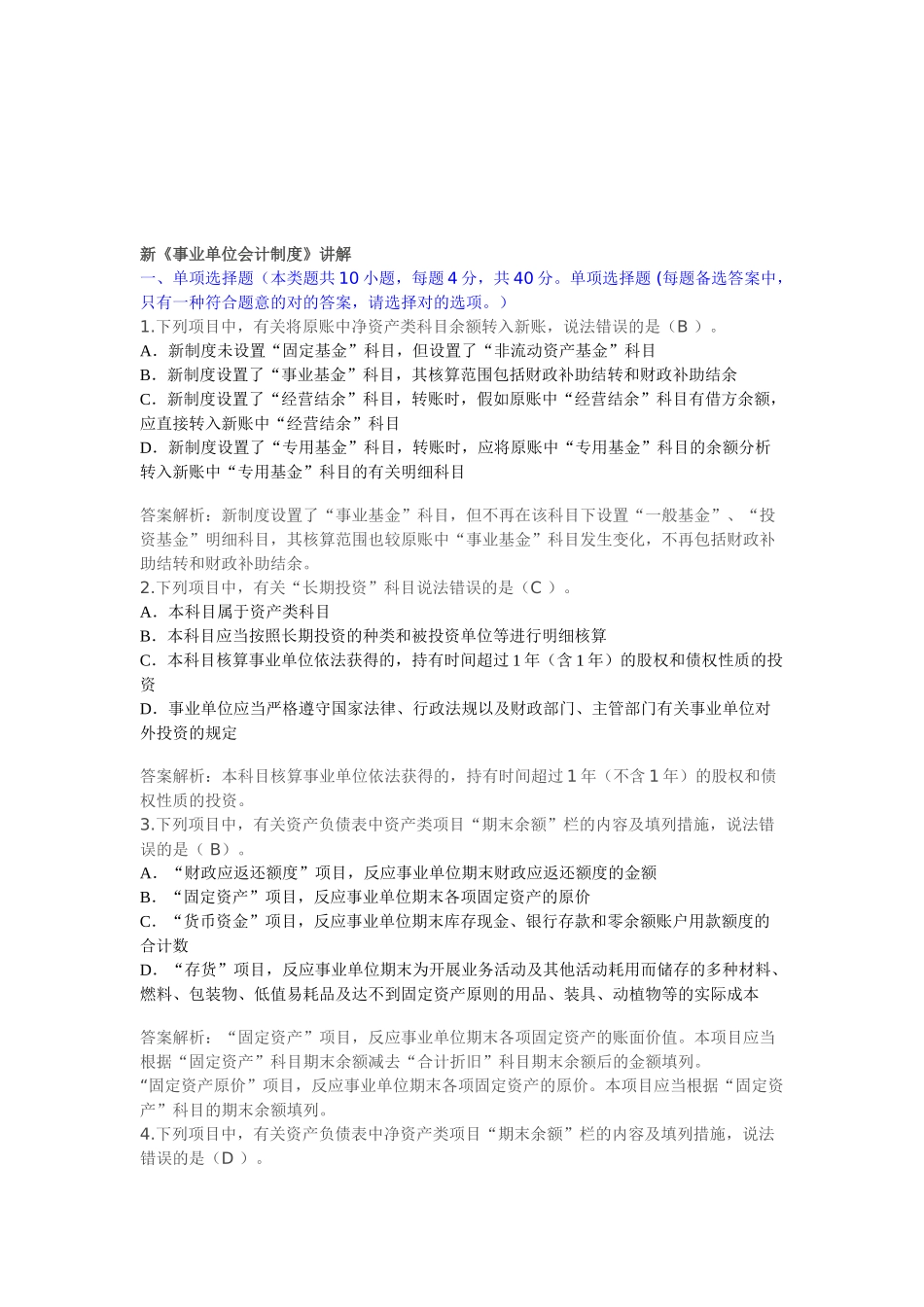 2025年甘肃省会计继续教育事业单位会计制度考试题课后题_第1页