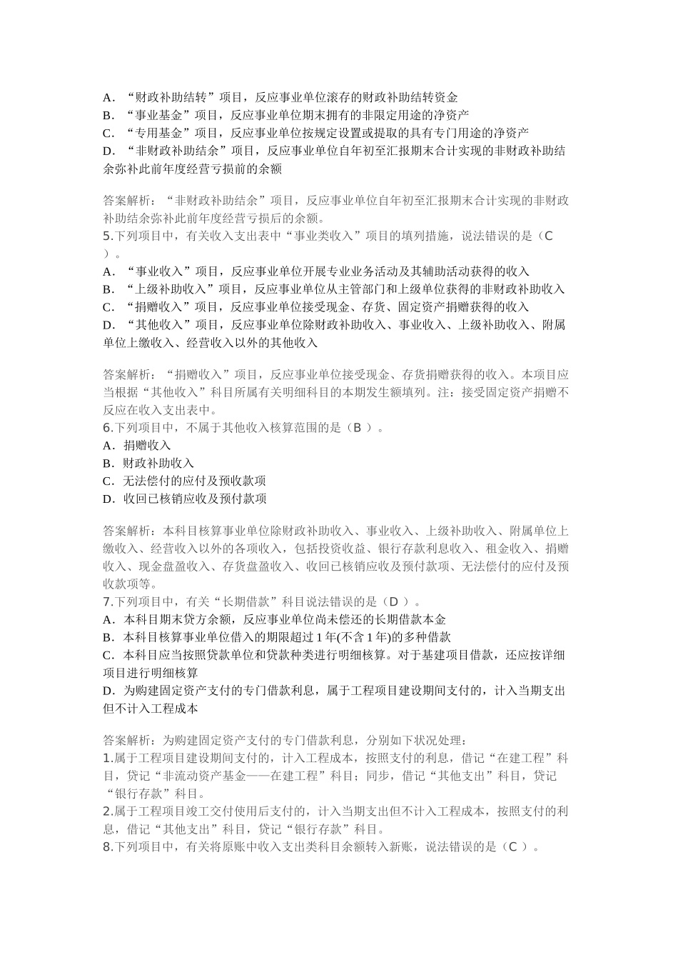 2025年甘肃省会计继续教育事业单位会计制度考试题课后题_第2页