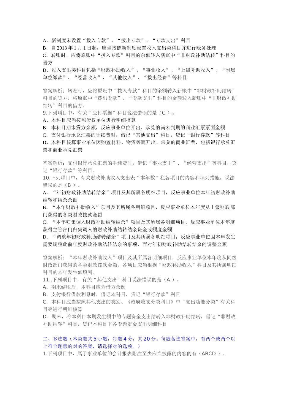 2025年甘肃省会计继续教育事业单位会计制度考试题课后题_第3页