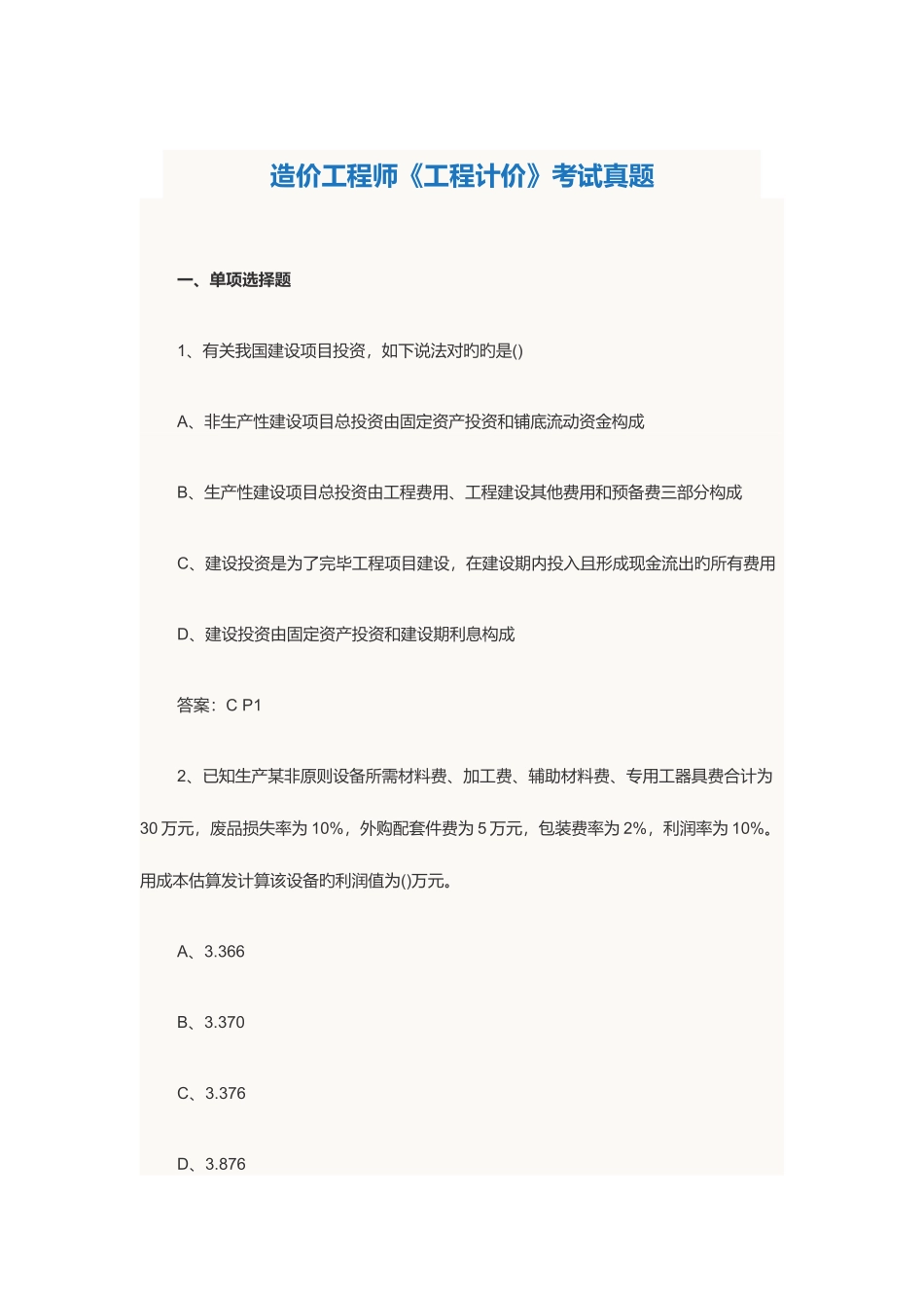 2025年造价工程师真题及答案要点_第1页
