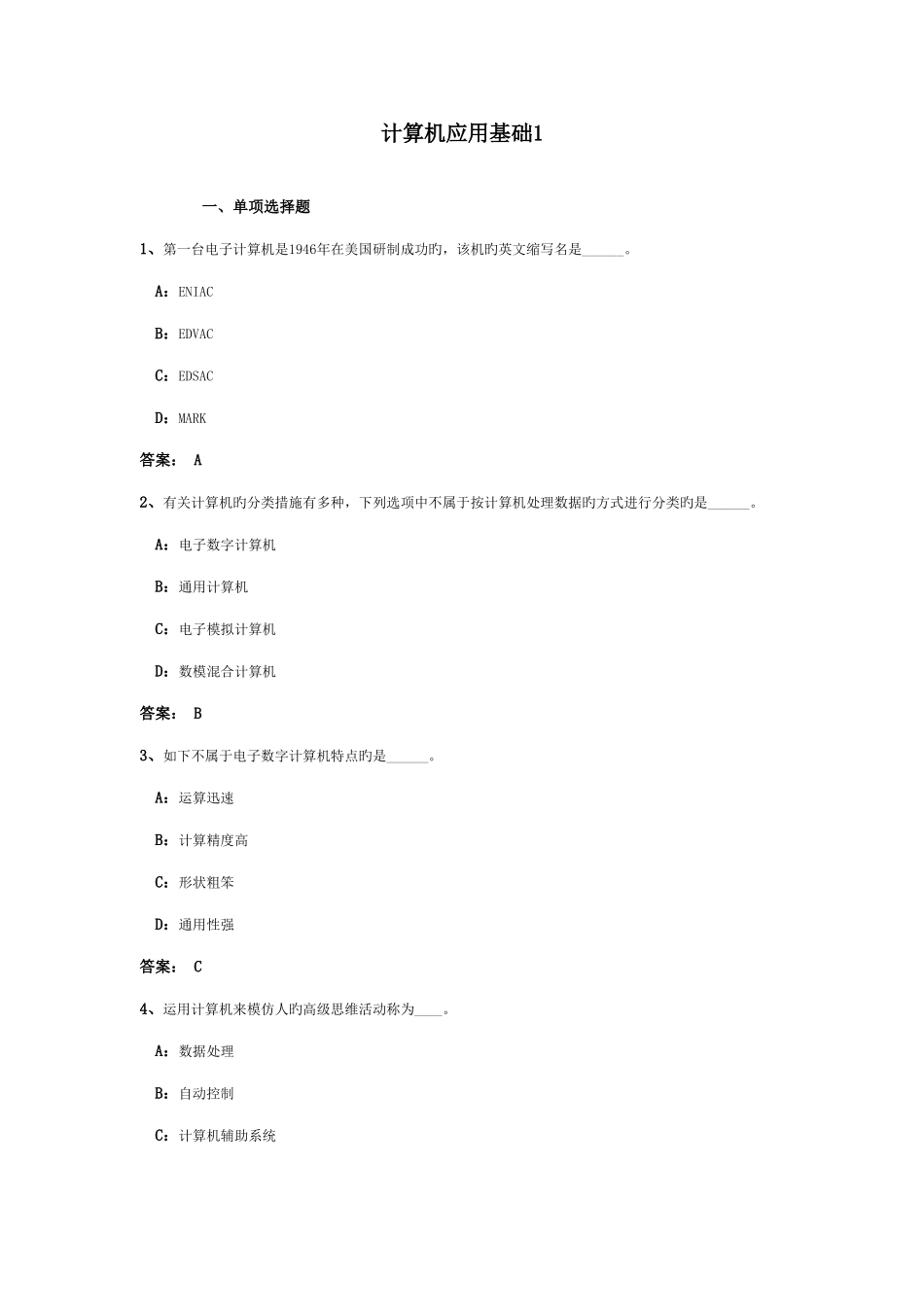2025年电大网考计算机应用基础统考答案_第1页